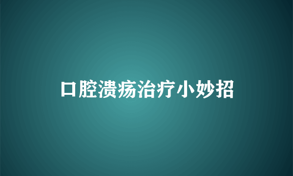 口腔溃疡治疗小妙招