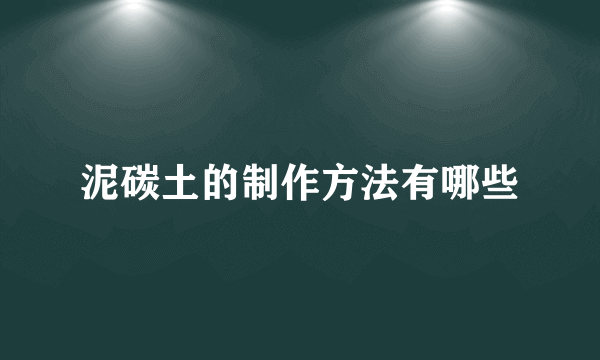 泥碳土的制作方法有哪些