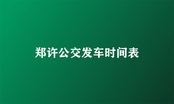 郑许公交发车时间表