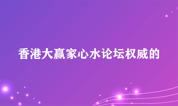 香港大赢家心水论坛权威的