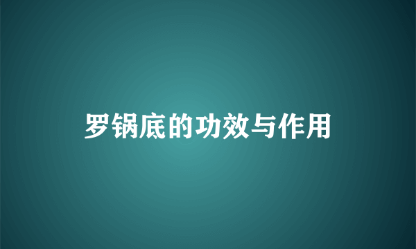 罗锅底的功效与作用