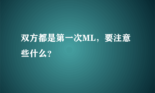 双方都是第一次ML，要注意些什么？