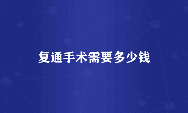 复通手术需要多少钱