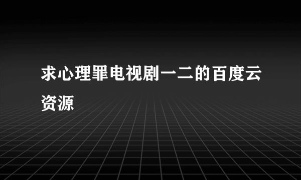 求心理罪电视剧一二的百度云资源