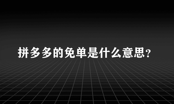 拼多多的免单是什么意思？