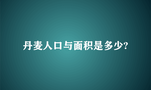 丹麦人口与面积是多少?