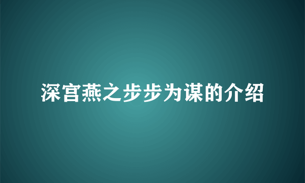 深宫燕之步步为谋的介绍