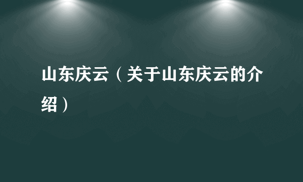 山东庆云（关于山东庆云的介绍）