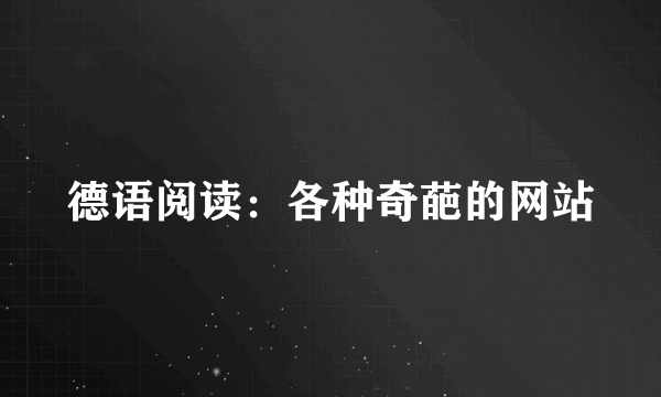 德语阅读：各种奇葩的网站