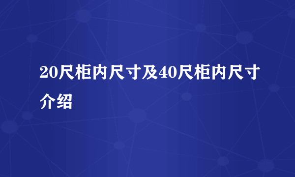 20尺柜内尺寸及40尺柜内尺寸介绍