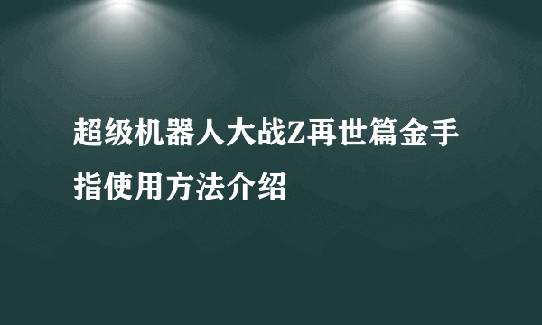 超级机器人大战Z再世篇金手指使用方法介绍