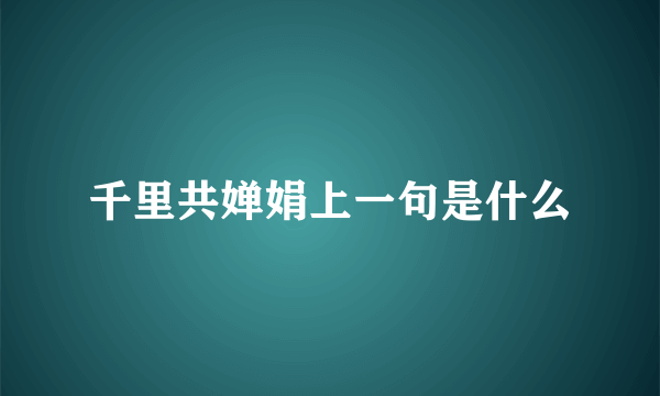 千里共婵娟上一句是什么