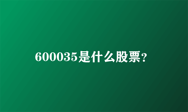 600035是什么股票？