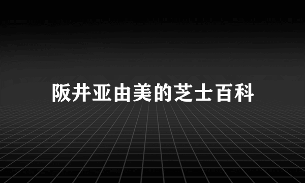 阪井亚由美的芝士百科