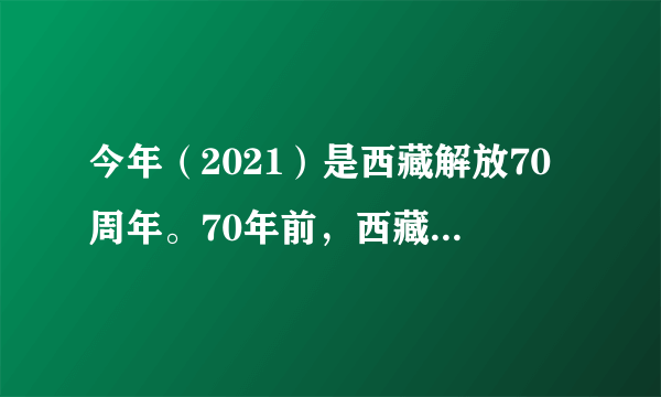 今年（2021）是西藏解放70周年。70年前，西藏地方政府派出的和平谈判代表团的首席代表是（　　）A.达赖喇嘛B.班禅额尔德尼•确吉坚赞C.阿沛•阿旺晋美D.凯墨•索南旺堆