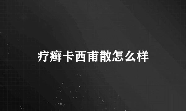 疗癣卡西甫散怎么样