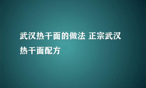 武汉热干面的做法 正宗武汉热干面配方