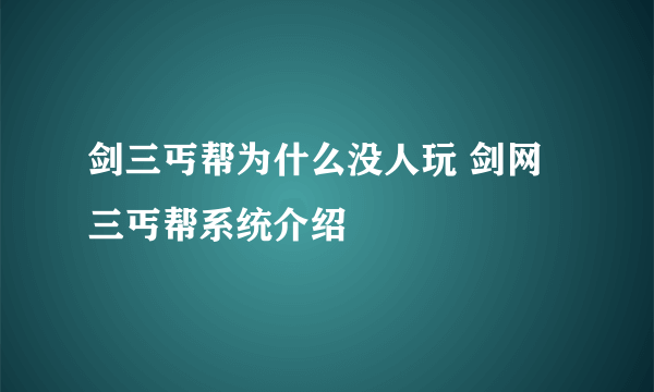 剑三丐帮为什么没人玩 剑网三丐帮系统介绍