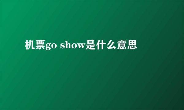 机票go show是什么意思