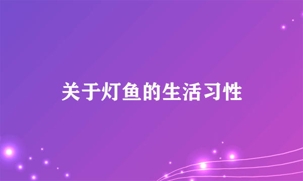 关于灯鱼的生活习性