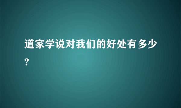 道家学说对我们的好处有多少?