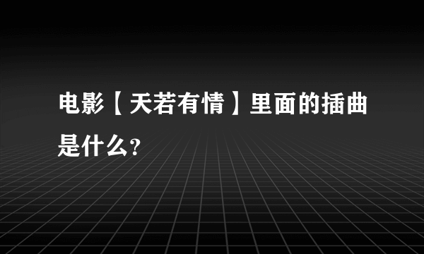 电影【天若有情】里面的插曲是什么？