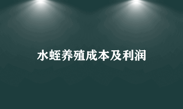 水蛭养殖成本及利润