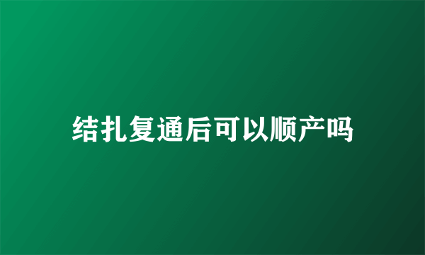 结扎复通后可以顺产吗