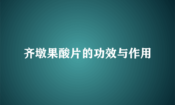 齐墩果酸片的功效与作用