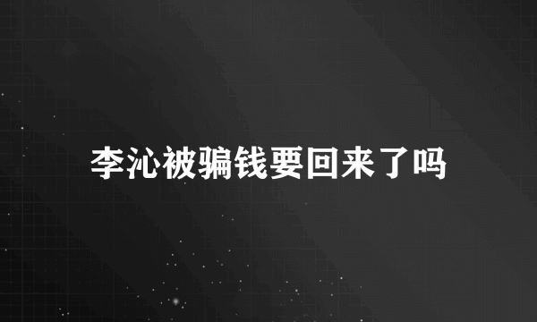 李沁被骗钱要回来了吗