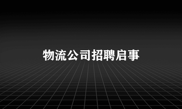 物流公司招聘启事