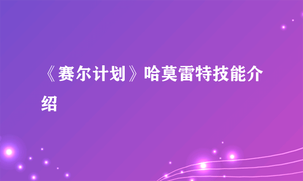 《赛尔计划》哈莫雷特技能介绍