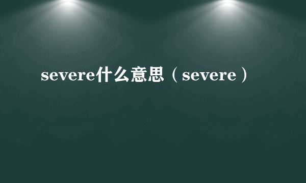 severe什么意思（severe）