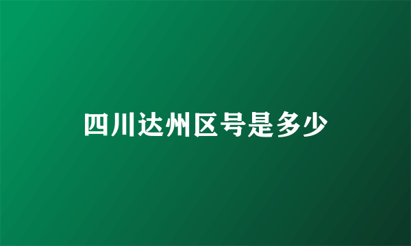 四川达州区号是多少