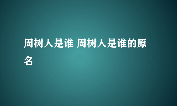 周树人是谁 周树人是谁的原名