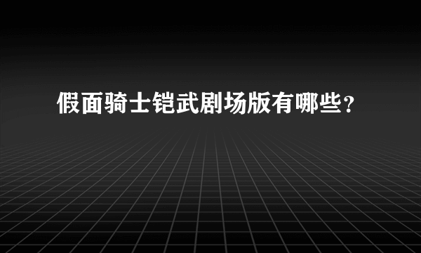 假面骑士铠武剧场版有哪些？