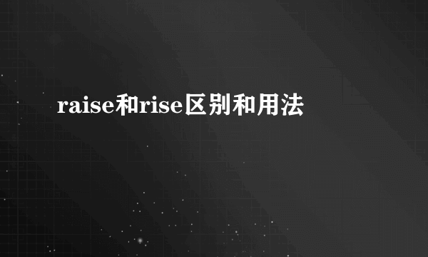 raise和rise区别和用法