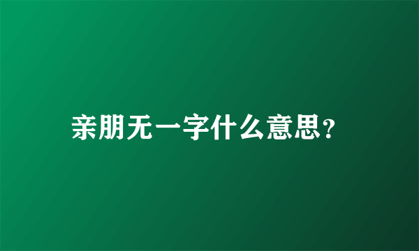 亲朋无一字什么意思？