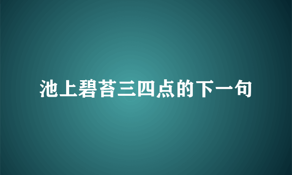 池上碧苔三四点的下一句