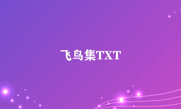 飞鸟集TXT