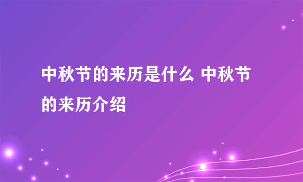 中秋节的来历是什么 中秋节的来历介绍