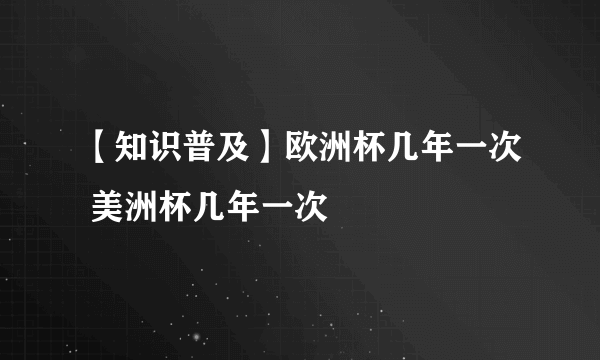 【知识普及】欧洲杯几年一次 美洲杯几年一次