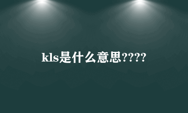 kls是什么意思????