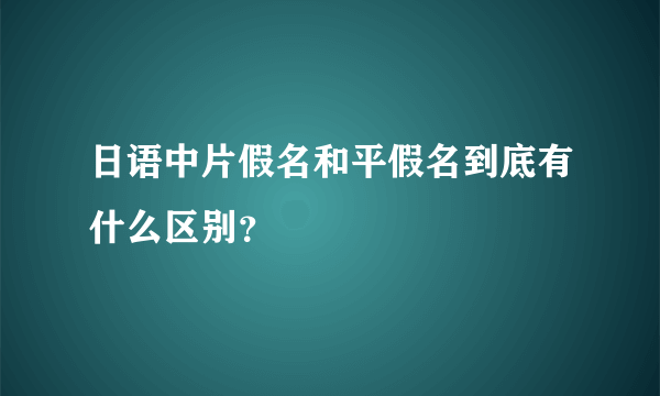 日语中片假名和平假名到底有什么区别？