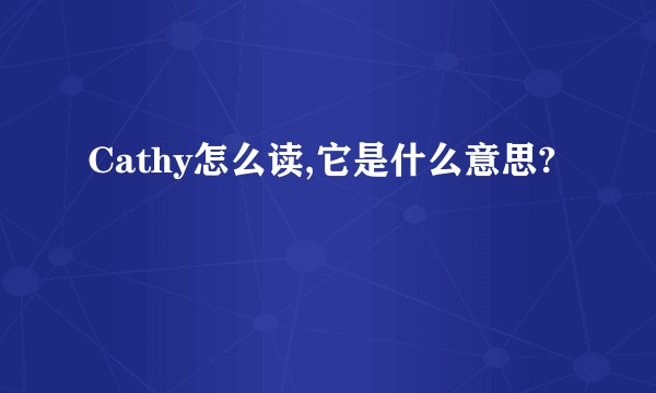 Cathy怎么读,它是什么意思?