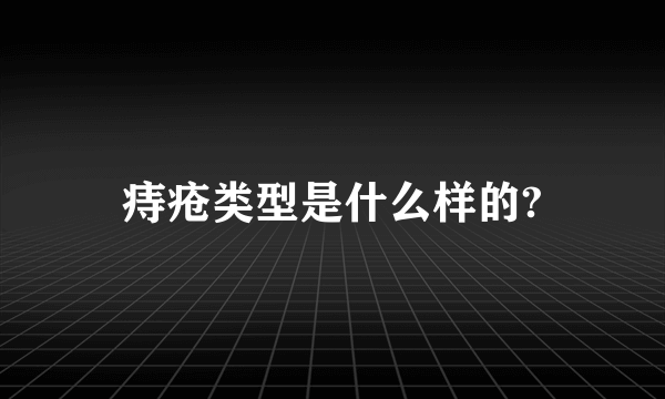 痔疮类型是什么样的?