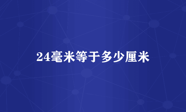 24毫米等于多少厘米