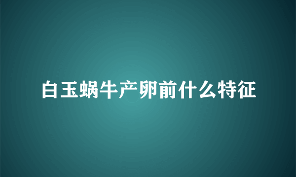 白玉蜗牛产卵前什么特征