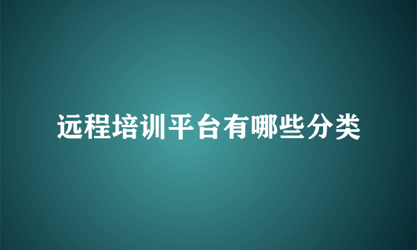 远程培训平台有哪些分类