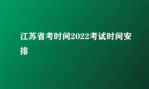 江苏省考时间2022考试时间安排